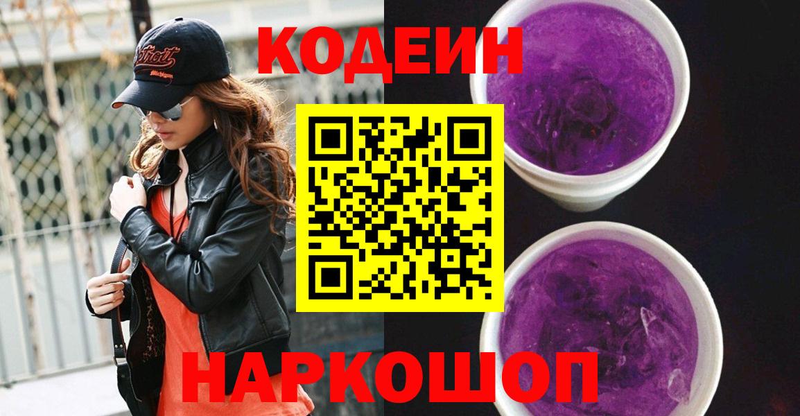 Кодеиновый сироп Lean напиток Lean (лин)  Codein Purple Drank  Златоуст  Вход с VPN 